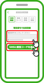 電話番号を入力し「SMSに認証コードを送る」をタップします。