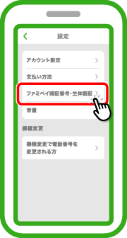 「FamiPay暗証番号・生体認証設定」をタップします。