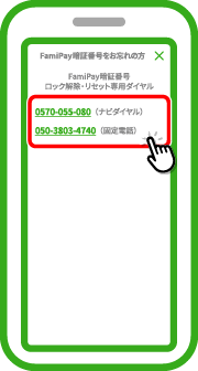 ファミペイにご登録済の携帯番号からおかけください。