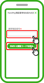 ファミペイにご登録済の携帯番号からおかけください。