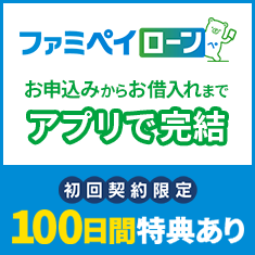 ファミペイローン最大100日間分お利息実質無料！