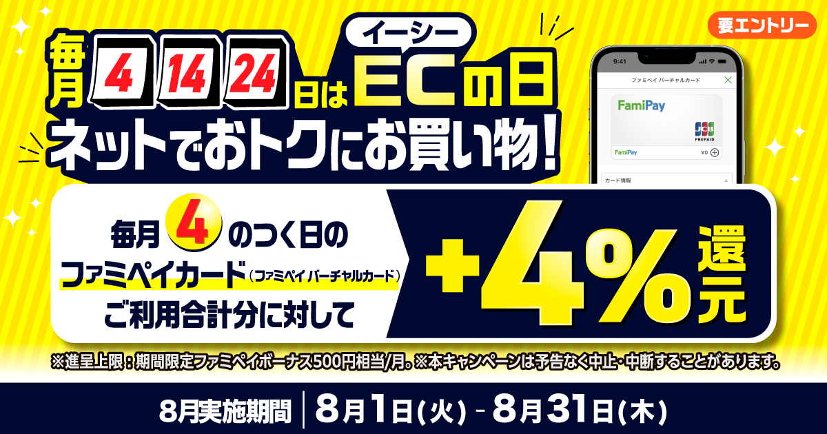 毎月4、14、24日はECの日 ネットでおトクにお買い物！キャンペーン