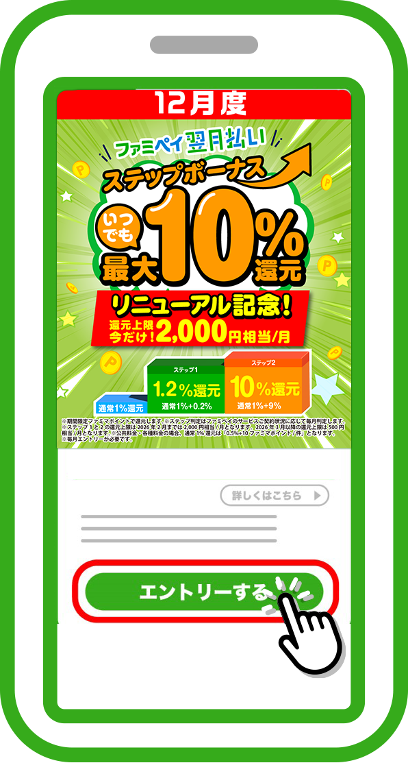 「エントリーする」をタッチ