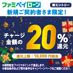 ファミペイローン新規20％還元