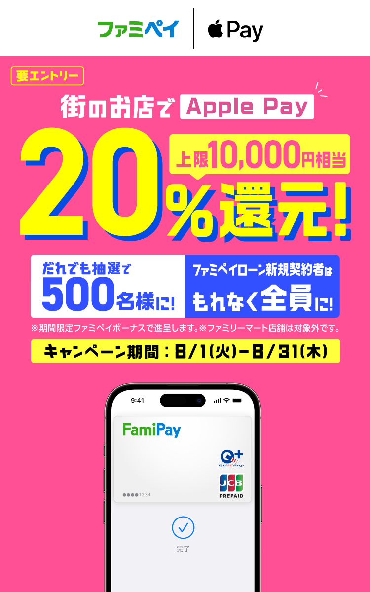 Apple Pay20%還元キャンペーン