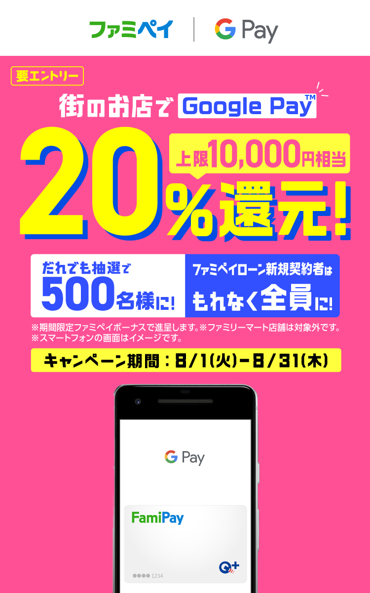 Google Pay20%還元キャンペーン