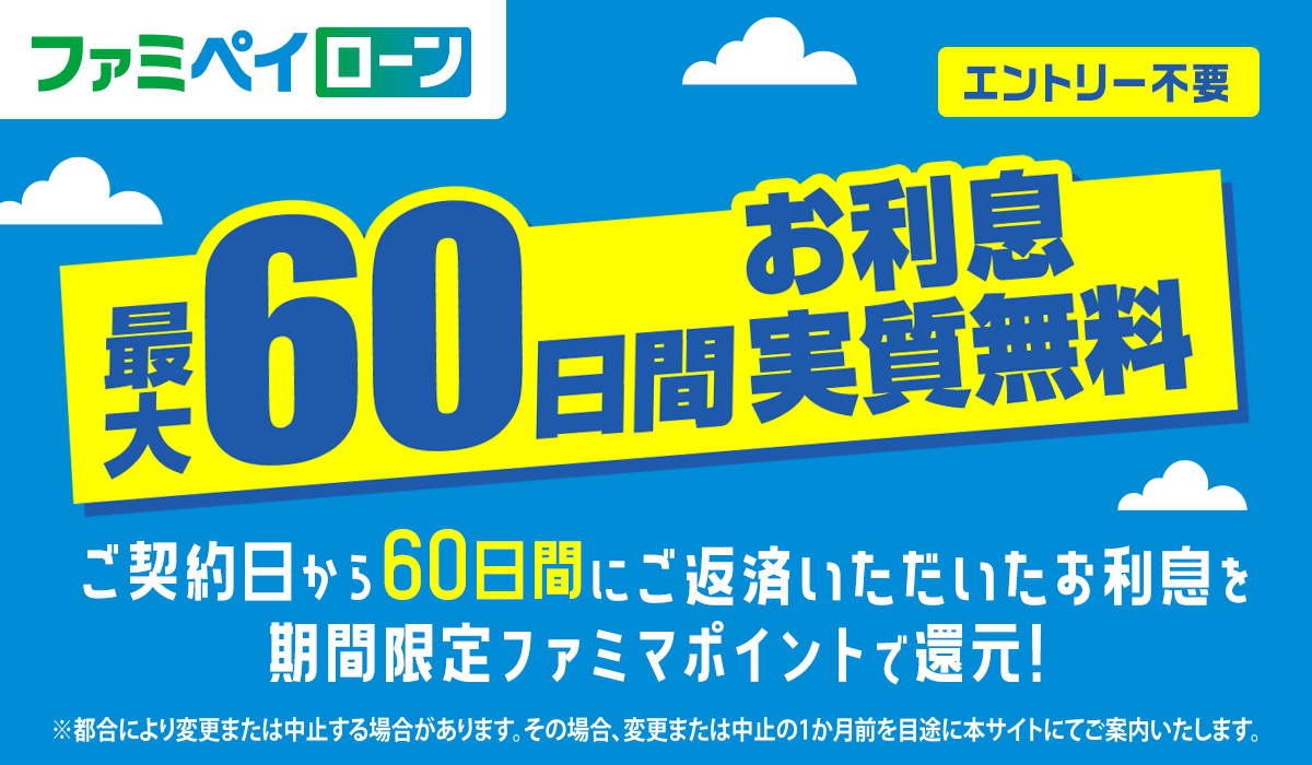 最大60日間お利息実質無料