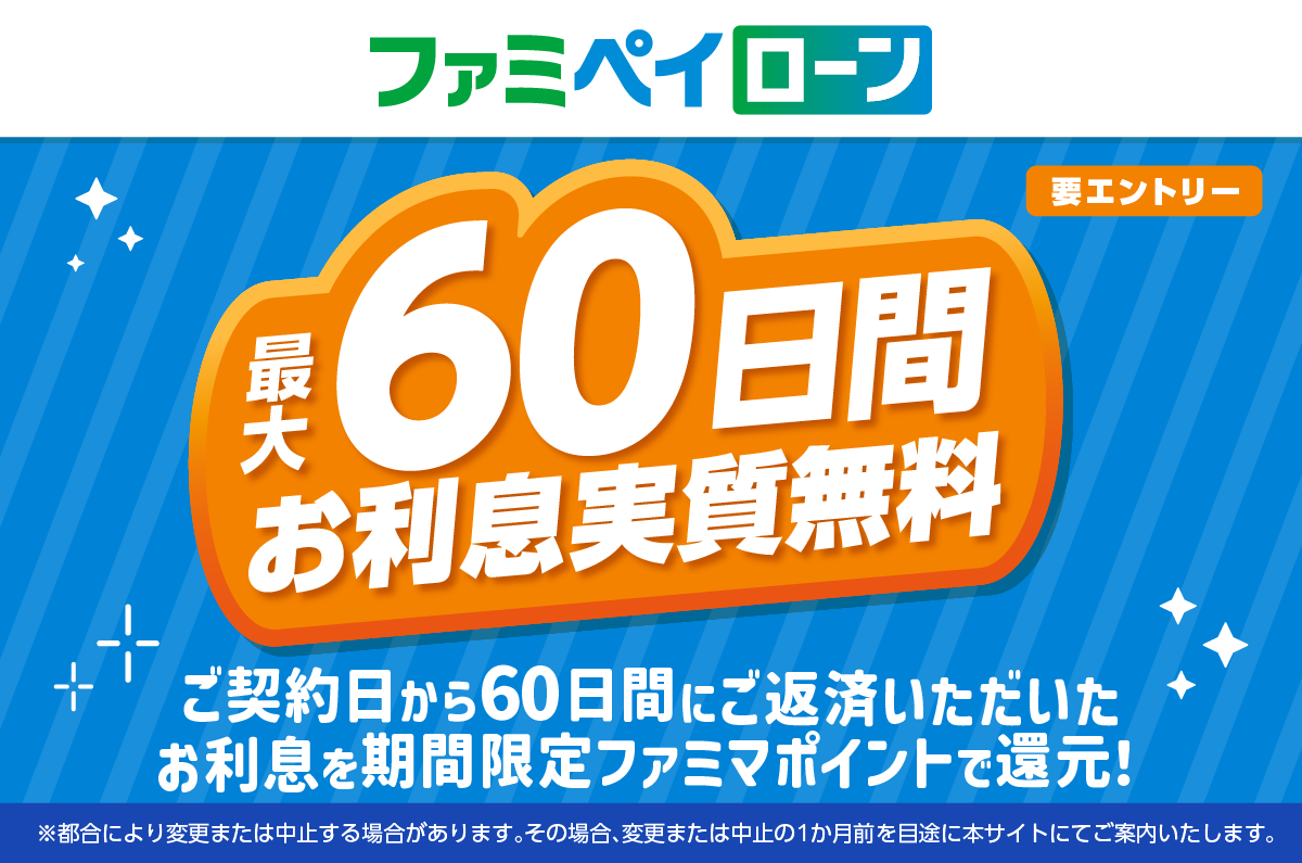 最大60日間お利息実質無料