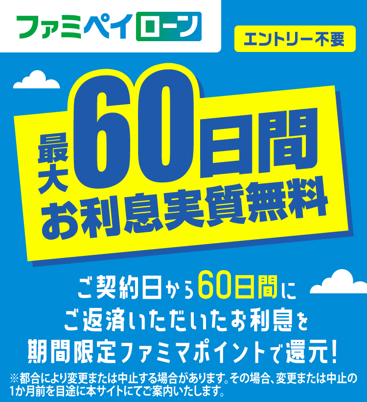 最大60日間お利息実質無料