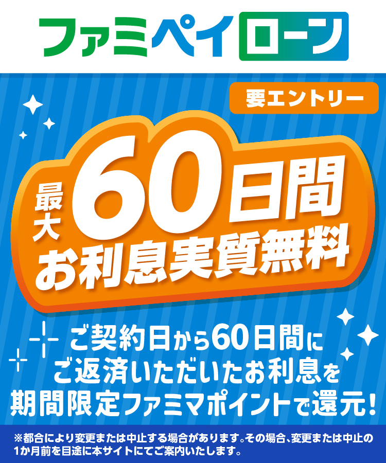 最大60日間お利息実質無料