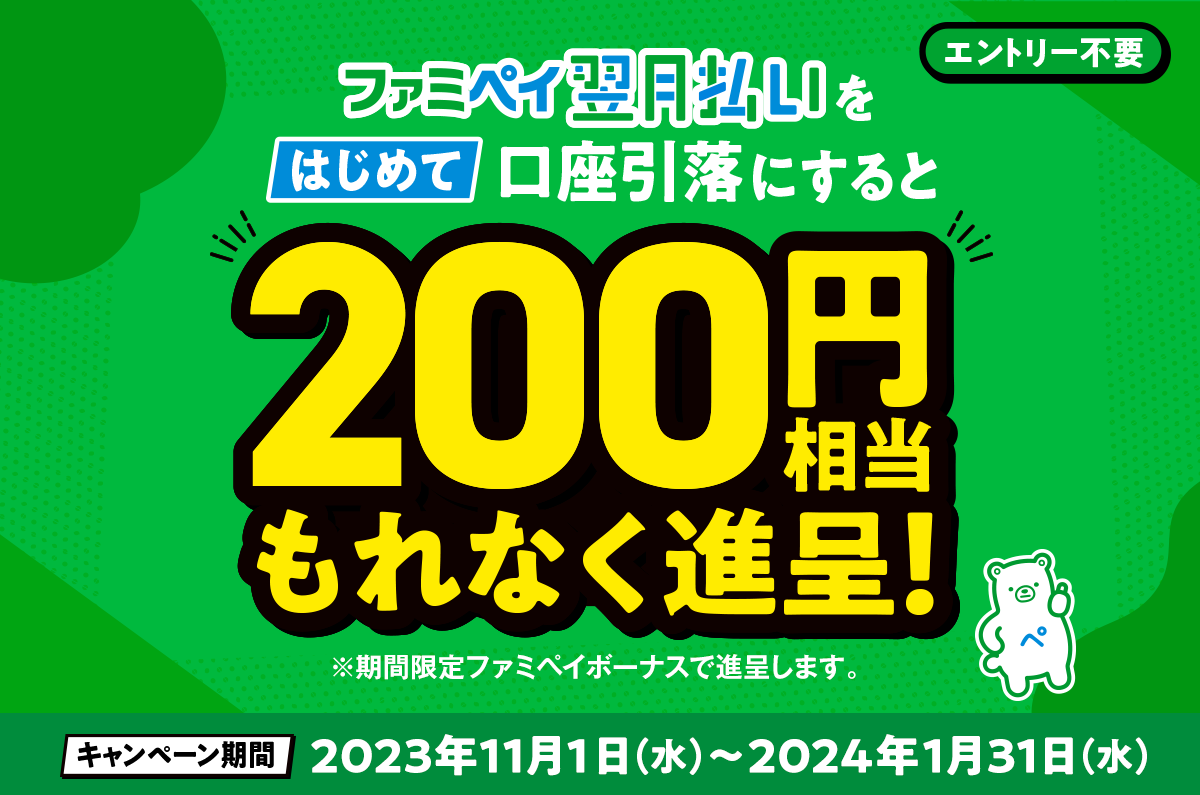 ファミペイ翌月払いのお支払い方法をはじめて口座引落にすると200円相当進呈！