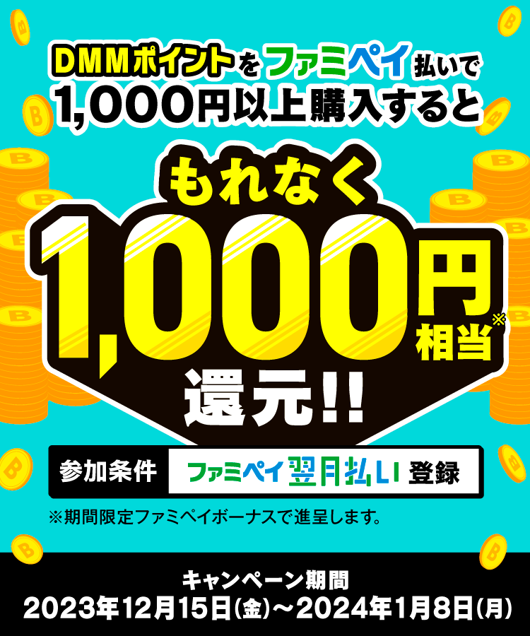 DMMポイントをファミペイ払いで1,000円以上購入するともれなく1,000円相当還元！