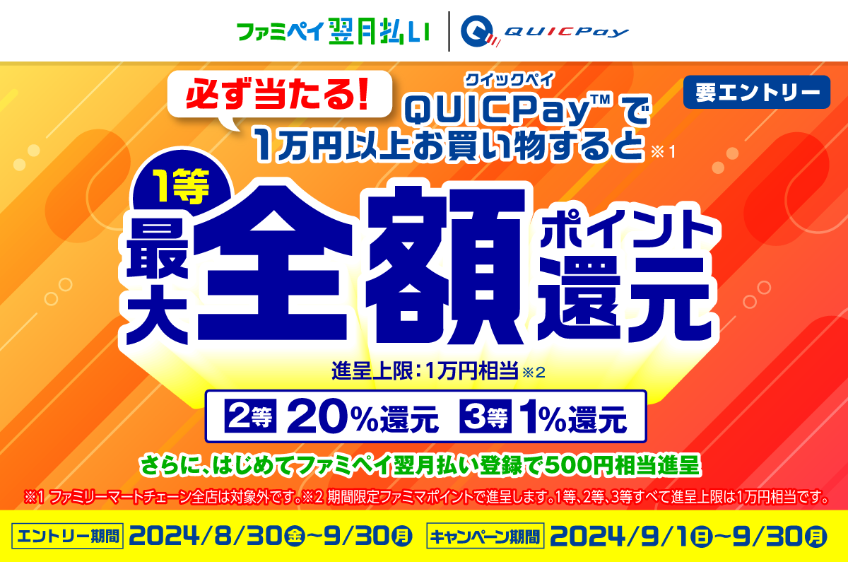 必ず当たる！QUICPay1万円以上で最大全額還元