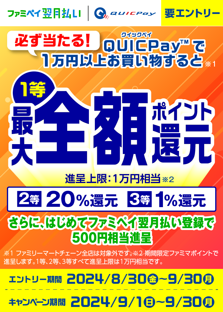 必ず当たる！QUICPay1万円以上で最大全額還元