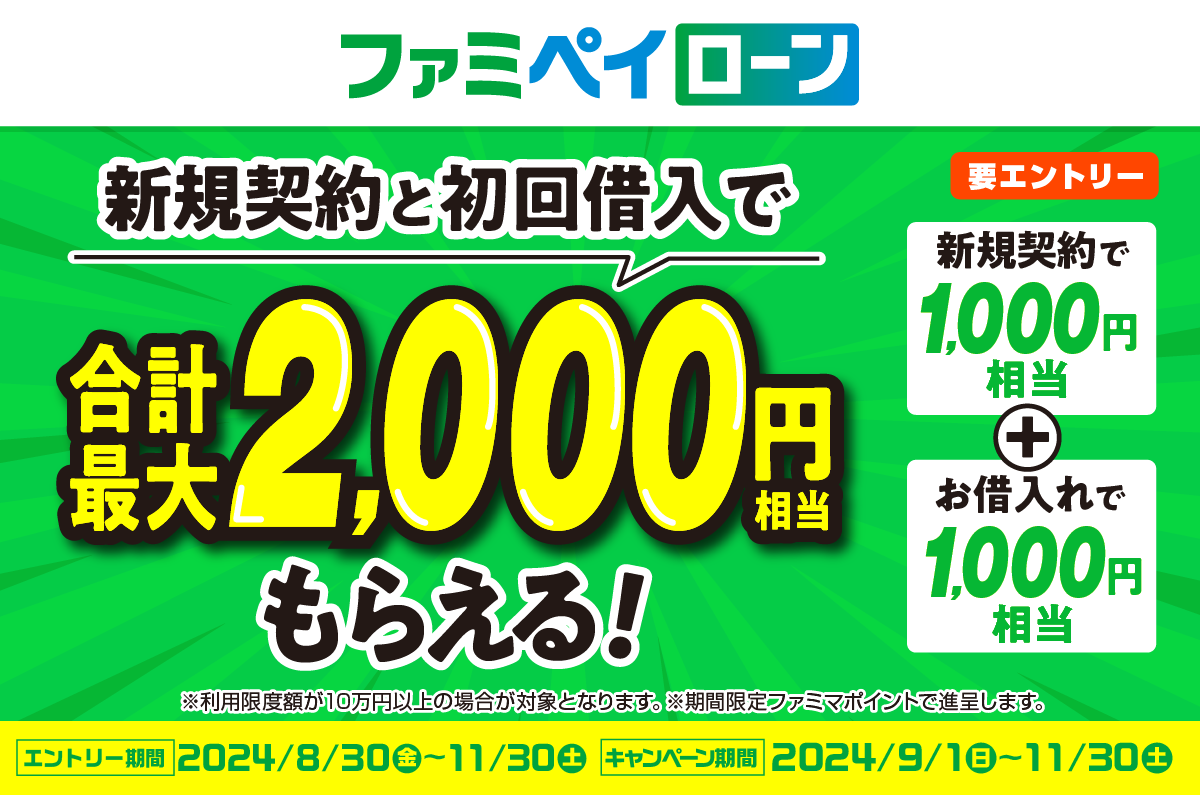 新規契約と初回借り入れで合計最大2,000円相当もらえる！