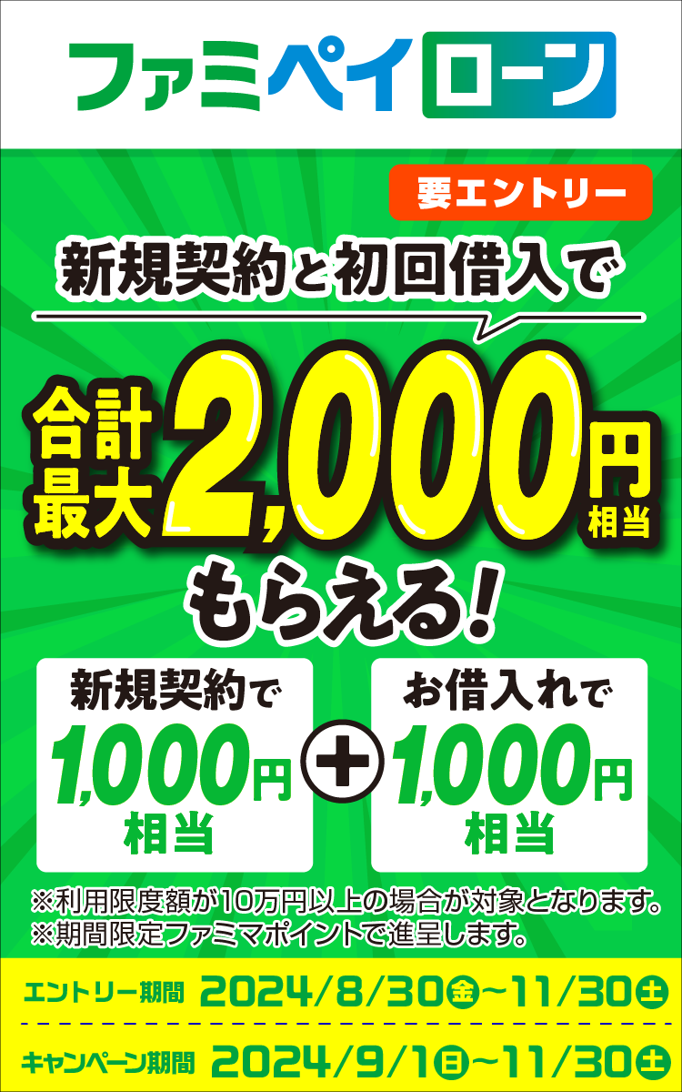 新規契約と初回借り入れで合計最大2,000円相当もらえる！