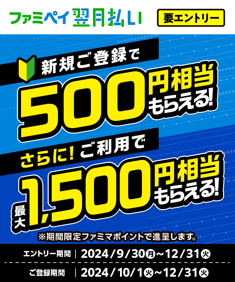 新規ご登録で500円相当もらえる！さらに！ご利用で最大1,500円相当もらえる！