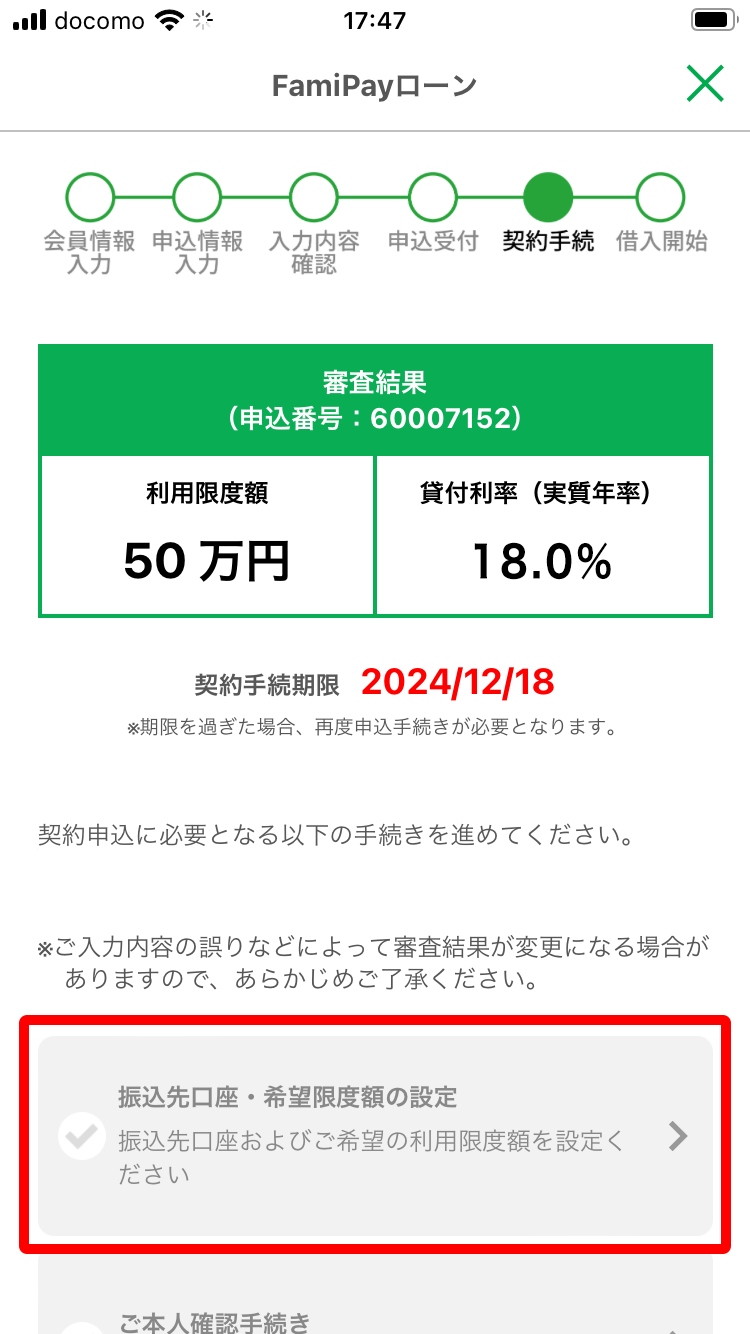 「振込先口座・希望限度額の設定」を選択