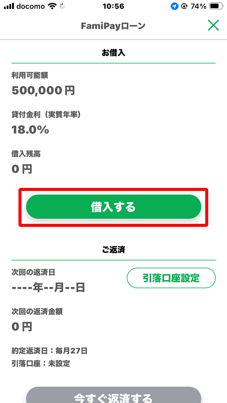 「借入する」をタップ