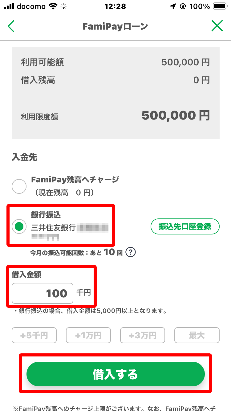 入金先を選択し、「借入金額」を入力したら「借入する」をタップ