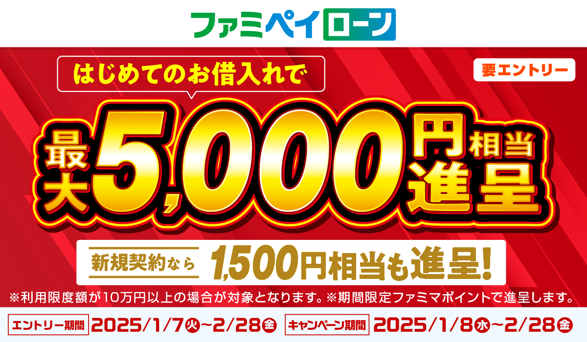 ファミペイローンはじめてのお借入れで最大5,000円相当進呈！