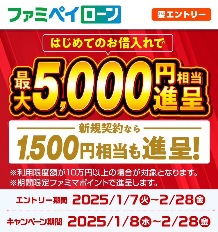 ファミペイローンはじめてのお借入れで最大5,000円相当進呈！