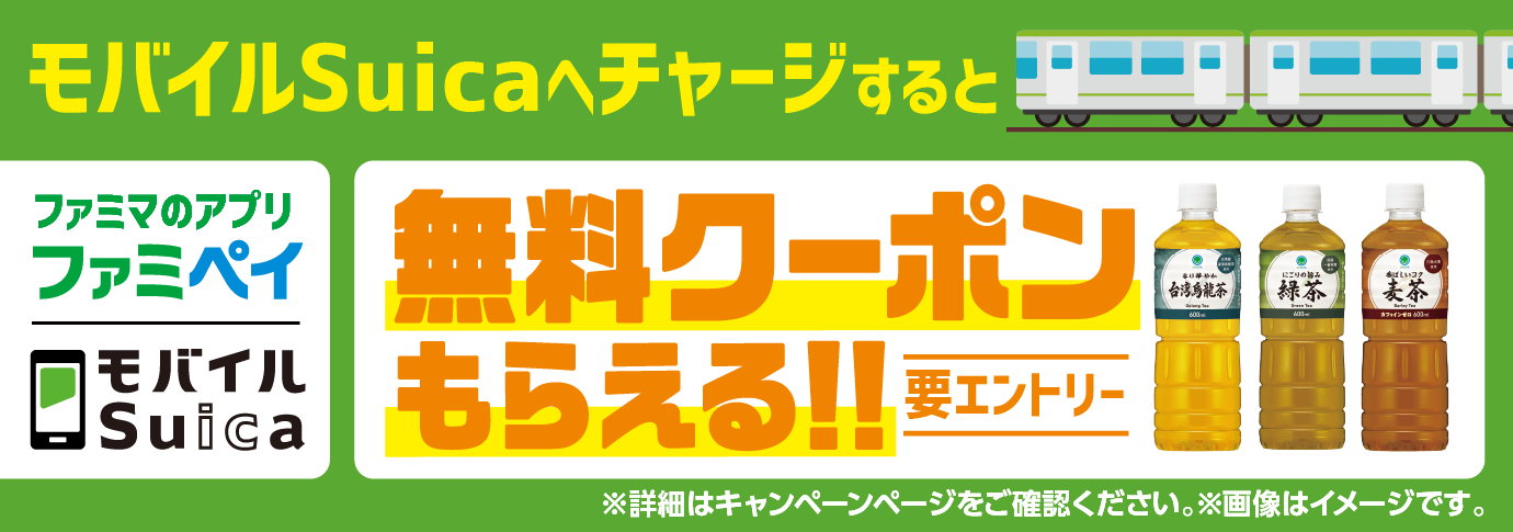 モバイルSuica1,000円チャージで無料クーポンもらえる