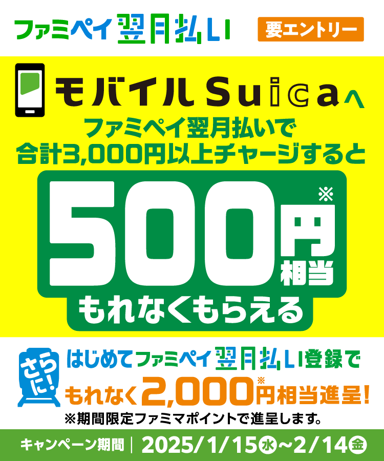 ファミペイ翌月払いでSuicaチャージすると500円相当進呈