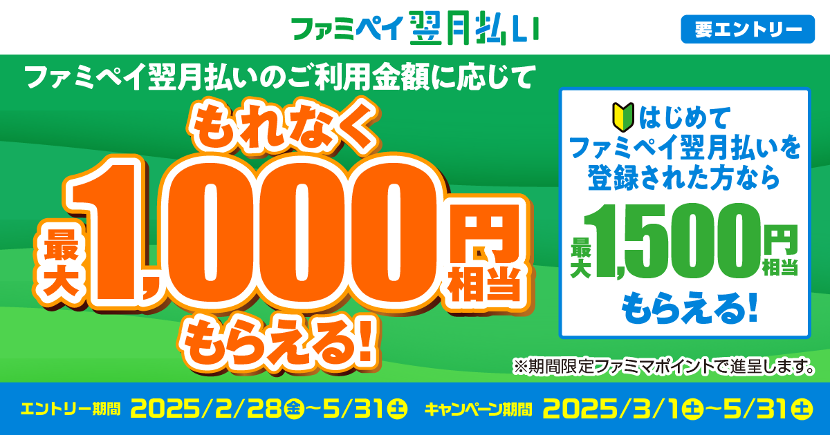 ファミペイ翌月払いのご利用金額に応じてもれなく最大1,000円相当もらえる