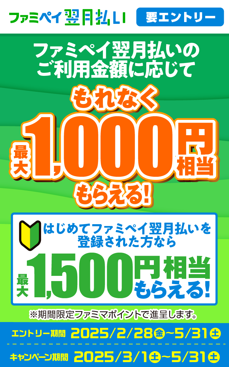 ファミペイ翌月払いのご利用金額に応じてもれなく最大1,000円相当もらえる