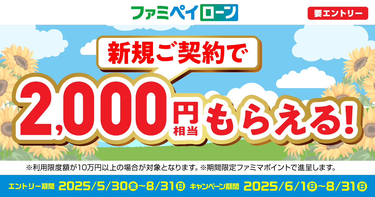 ファミペイローン新規ご契約で2,000円相当もらえる!
