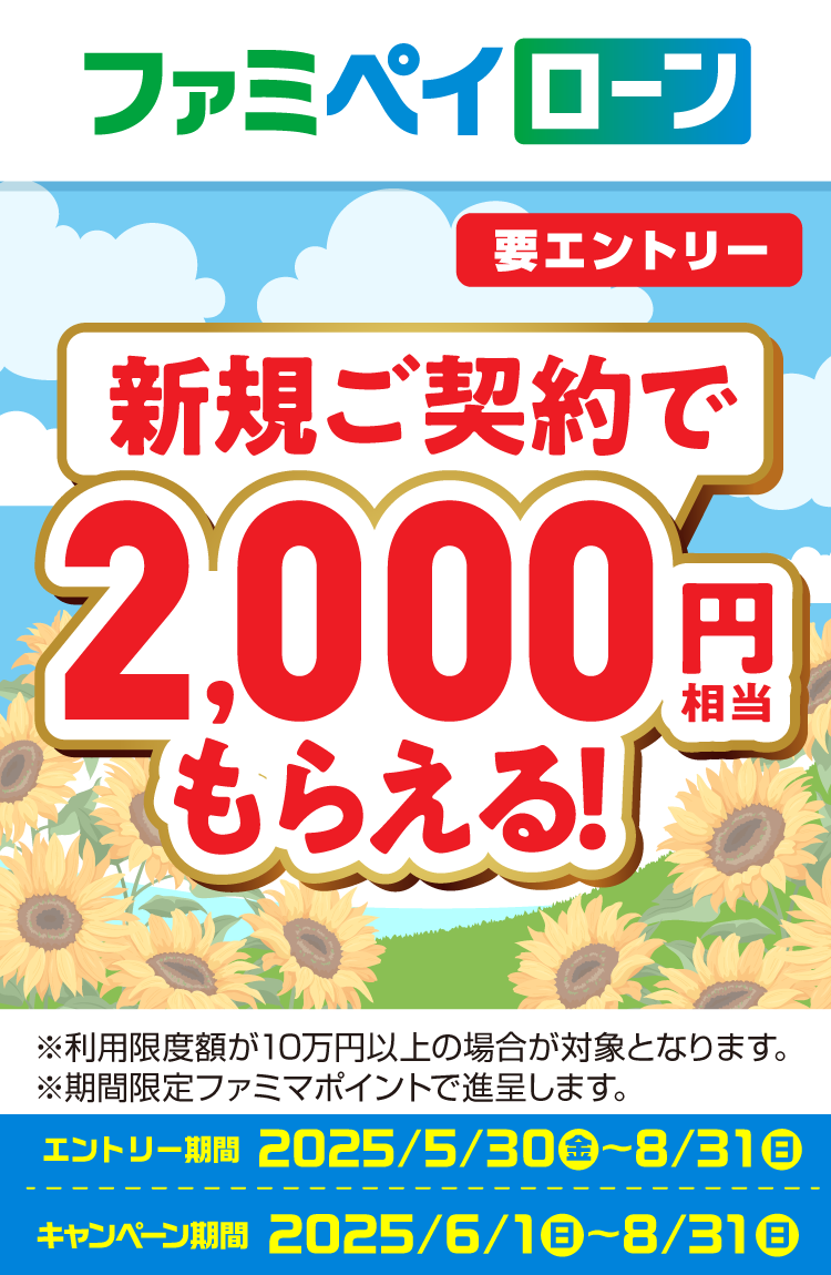 ファミペイローン新規ご契約で2,000円相当もらえる!