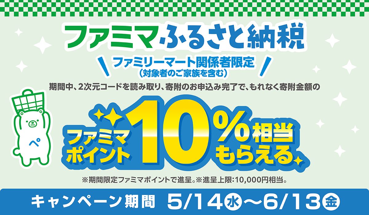 ファミマふるさと納税ファミマポイント10%相当もらえる