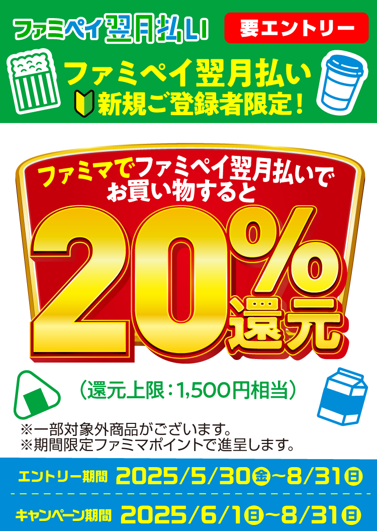 ファミペイ翌月払いのご利用金額に応じてもれなく最大1,000円相当もらえる