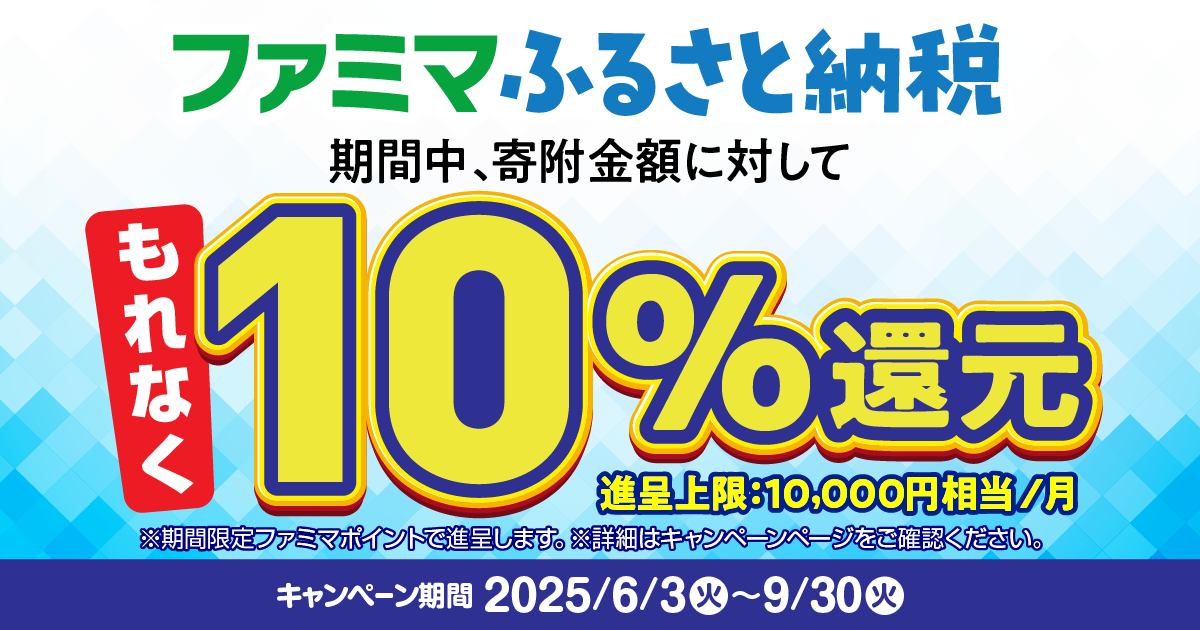 ファミマふるさと納税ファミマポイント10%相当もらえる
