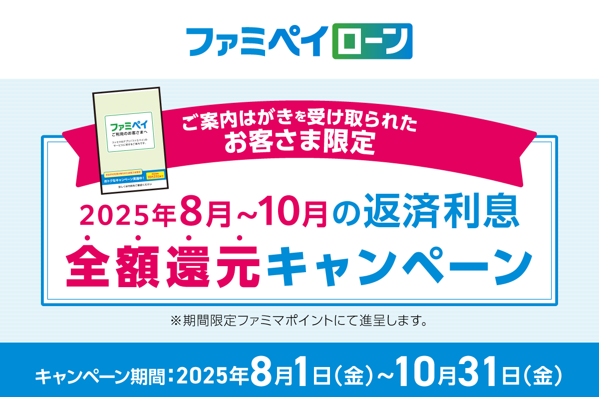 ローン既存顧客向け2025年8月~10月の返済利息全額還元