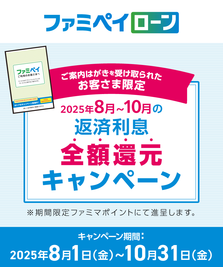 ローン既存顧客向け2025年8月~10月の返済利息全額還元