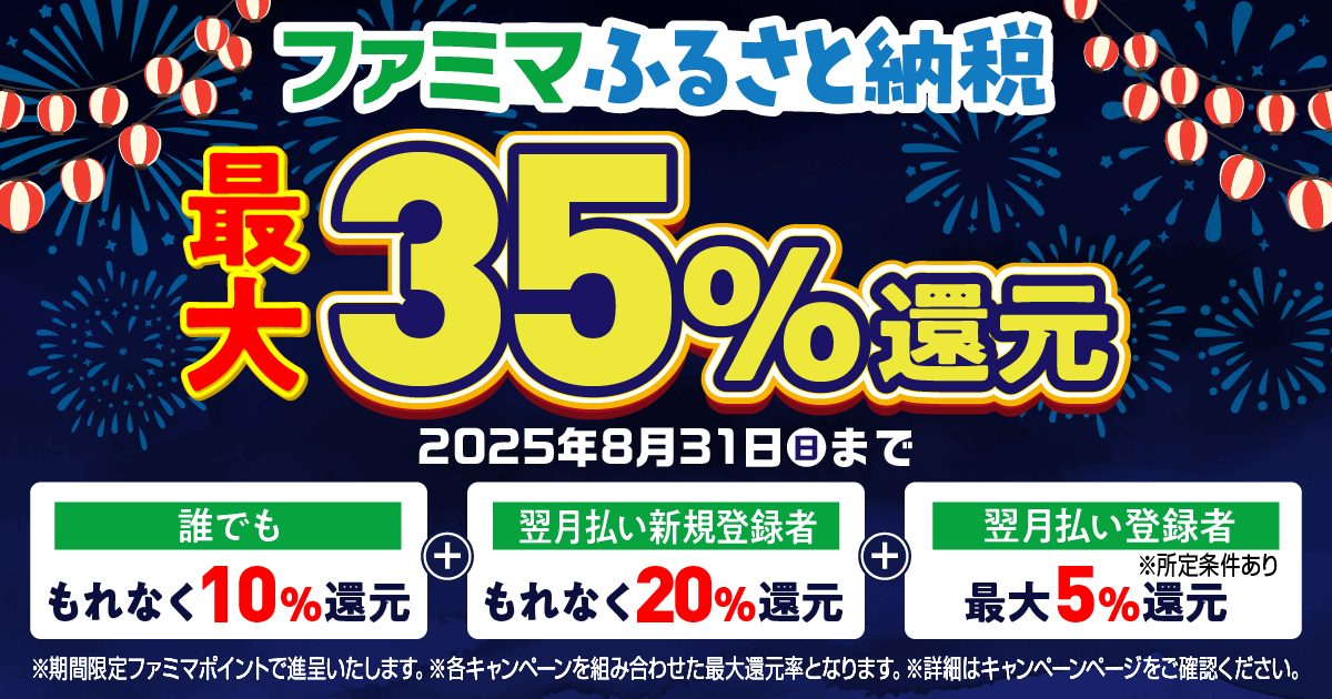 ファミマふるさと納税最大35%還元