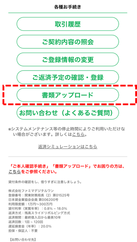 ファミペイローンのマイページから「各種お手続き」内の「書類アップロード」をクリックする。
