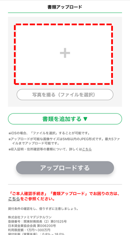 赤枠箇所をクリックし、収入証明書を追加する。