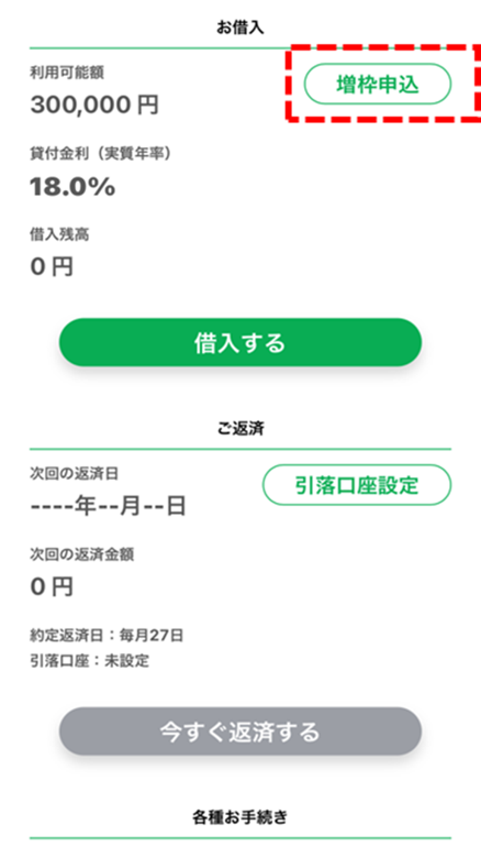 ファミペイローンのマイページ「お借入」内の「増枠申込」をクリックする。