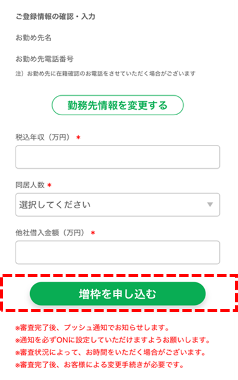 必要事項を記入し「増枠を申し込む」ボタンを押す。