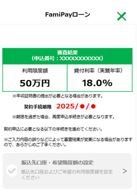 ファミペイローン審査結果画面を表示し、下へスクロールする。