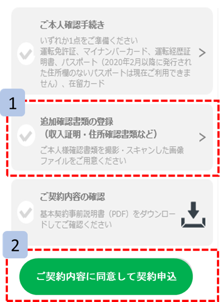「追加確認書類の登録」を選択し、収入証明書をアップロードする。その後、契約申込ボタンへと進む。