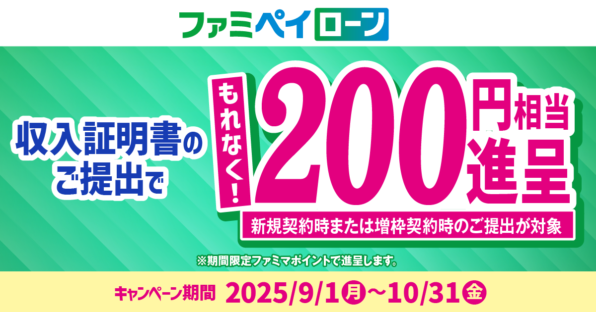ファミペイ翌月払いのご利用金額に応じてもれなく最大1,000円相当もらえる