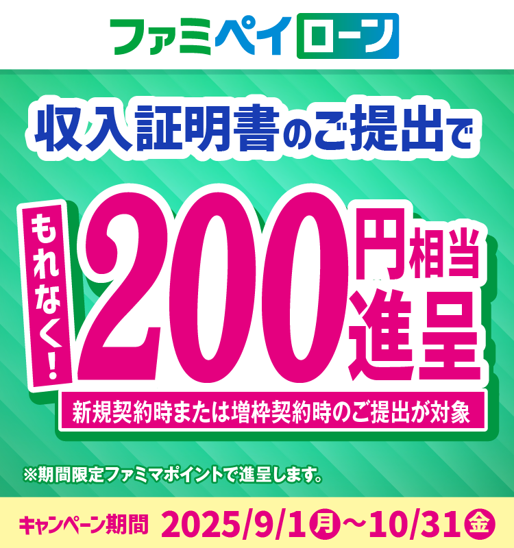 ファミペイ翌月払いのご利用金額に応じてもれなく最大1,000円相当もらえる