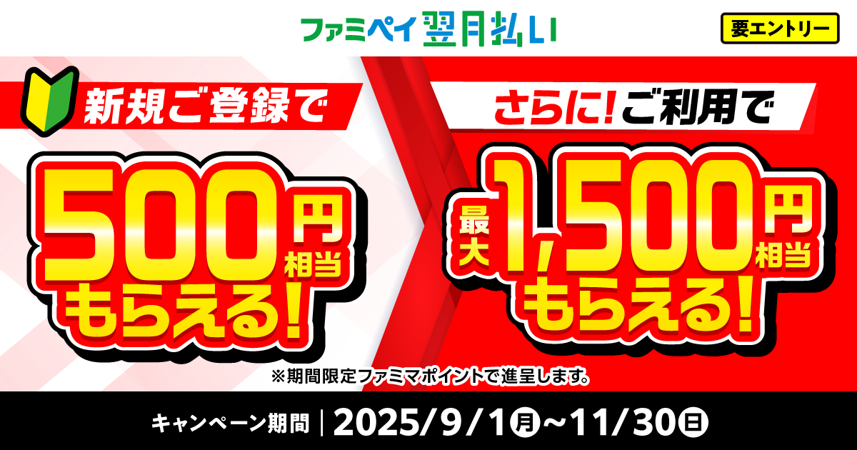 新規ご登録で500円相当もらえる！さらに！ご利用で最大1,500円相当もらえる！