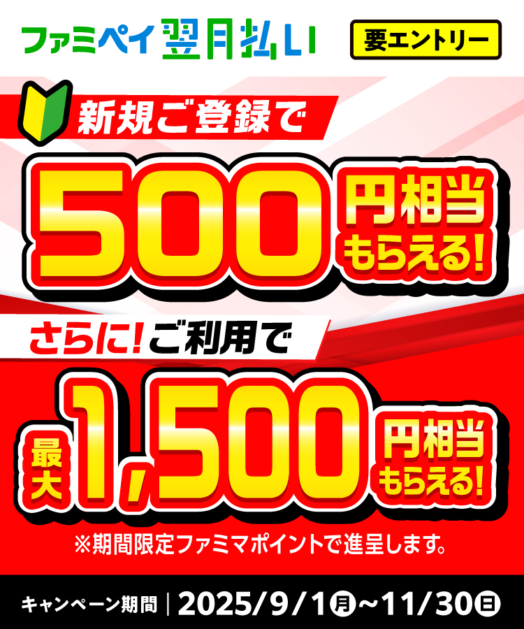 新規ご登録で500円相当もらえる！さらに！ご利用で最大1,500円相当もらえる！
