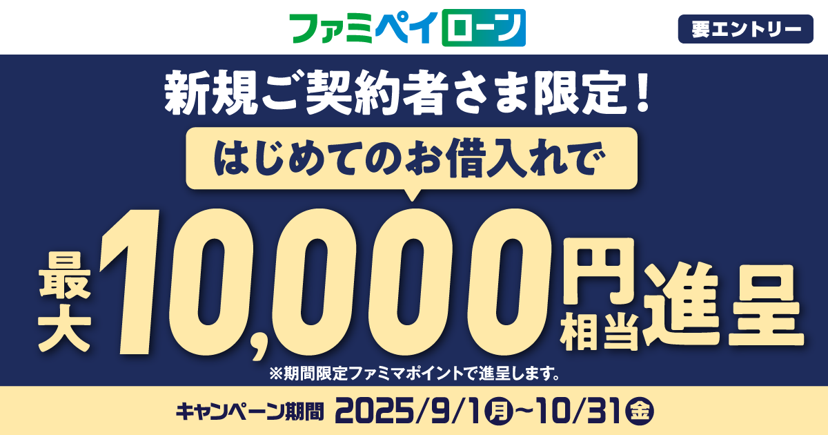 ファミペイローンはじめてのお借入れで最大10,000円相当進呈！