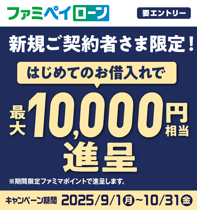 ファミペイローンはじめてのお借入れで最大10,000円相当進呈！
